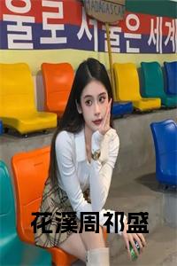 花溪周祁盛小说大结局