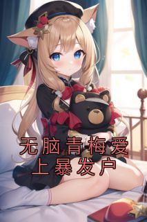 无脑青梅爱上暴发户完整文集阅读