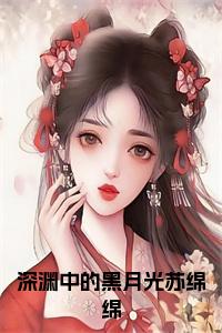 深渊中的黑月光苏绵绵小说