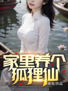 家里养个狐狸仙高质量小说