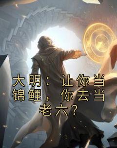 大明：让你当锦鲤，你去当老六？全章阅读