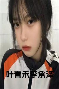 叶青禾李承泽在线阅读
