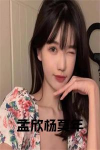 孟欣杨莫年免费阅读