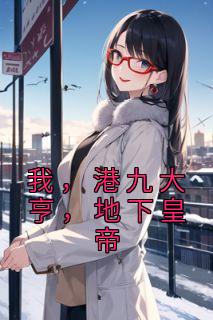 我，港九大亨，地下皇帝全文版