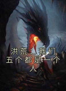 洪荒：我们五个都是一个人优秀文集