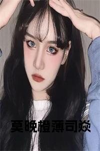 莫晚橙薄司焱小说