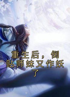重生后，倒贴师妹又作妖了完整阅读