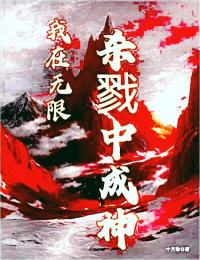 我在无限杀戮中成神精选小说
