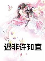 迟非许知宜