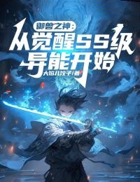 御兽之神：从觉醒SS级异能开始完整文本