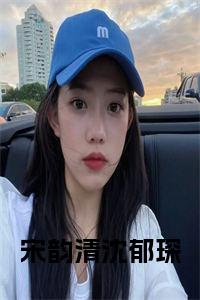 宋韵清沈郁琛免费