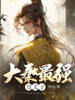 大秦最强皇太子畅销巨著