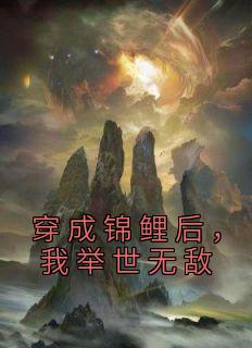 穿成锦鲤后，我举世无敌最新热门小说