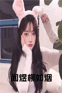 闻煜柳如烟