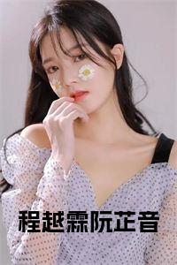 程越霖阮芷音免费
