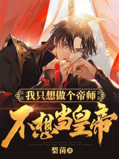 我只想做个帝师，不想当皇帝长篇小说