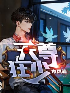 天尊狂少全文版