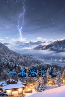 千里送鹅毛全文阅读