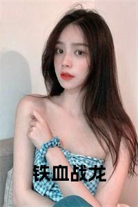 铁血战龙全文免费