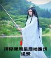 清穿康熙皇后她断情绝爱免费阅读