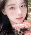 农门小可怜，出嫁后被夫家团宠了免费