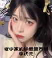 老李家的锦鲤童养媳李初元免费阅读