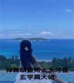 神算萌妻傅太太才是玄学真大佬在线阅读