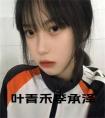 叶青禾李承泽在线阅读