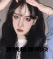 莫晚橙薄司焱小说