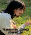 穿成废柴嫡女我带空间嘎嘎乱杀全文免费