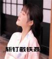 斩钉截铁聂远全文txt