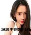 深渊中的黑月光全文免费