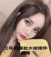 三年后疯批大佬抱怀诱宠在线
