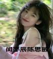 闵亦辰陈思敏