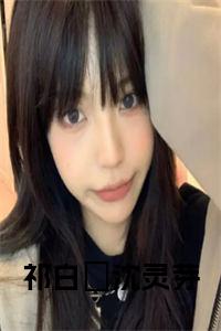 祁白璟沈灵芽小说在线