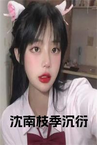 沈南枝季沉衍小说