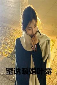 蜜诱暖婚叶露后续结局