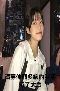 清穿体弱多病的我活成了太后