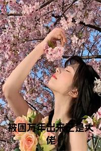 被困万年出来已是大佬全文
