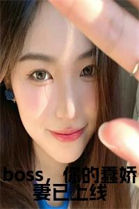 boss,你的蠢娇妻已上线