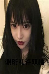 谢珩礼许双柚免费