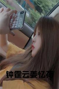 钟霆云姜忆荷