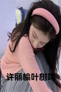 许丽榆叶树鸣全文