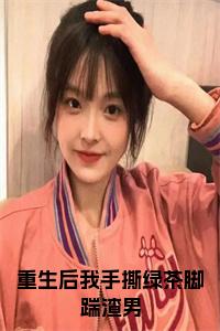 重生后我手撕绿茶脚踹渣男免费