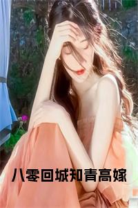 八零回城知青高嫁全文小说