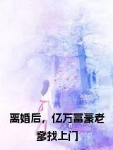 离婚后,亿万富豪老爹找上门