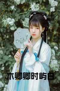 木卿卿时屿白免费