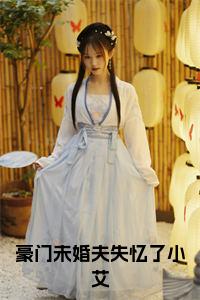 豪门未婚夫失忆了小艾小说