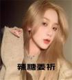 辣糖姜祈正版小说