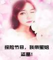 探险节目，我带蜜姐盗墓！小说全文
